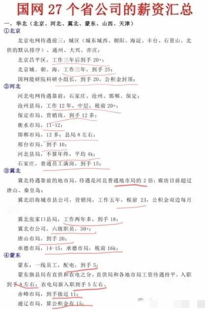 国家电网内部薪资曝光！钻石铁饭碗福利逆天！
咱就是说，终于理解了，为啥张雪峰一天