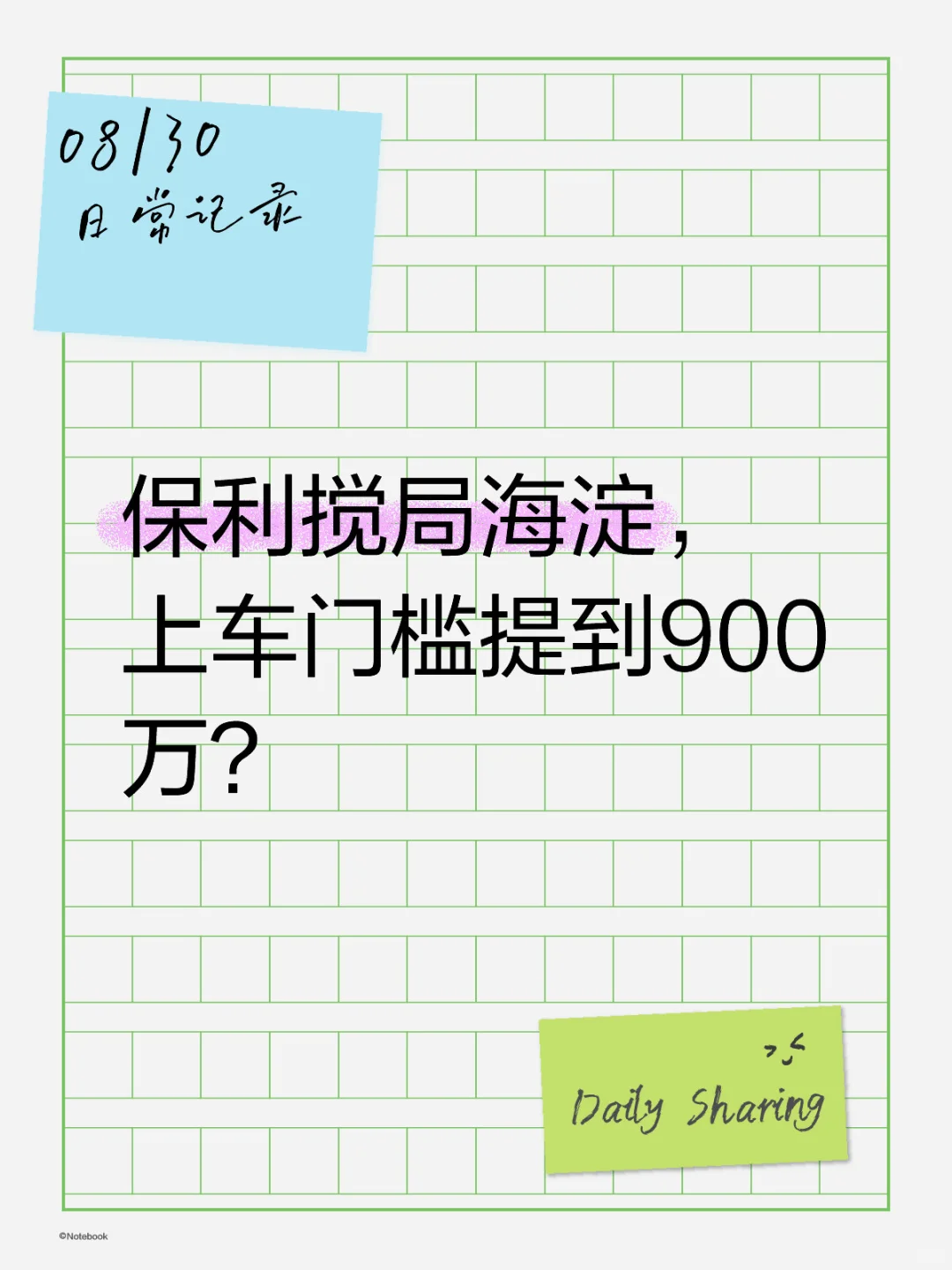 保利搅局海淀，上车门槛提到900万？