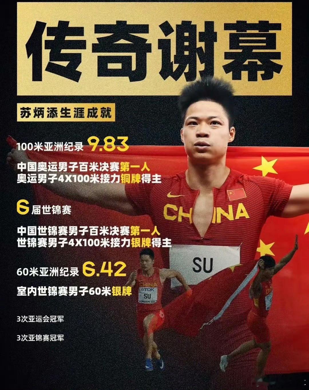 重温苏炳添高光时刻苏炳添退役，真一个时代的落幕。像百米这种项目，黄种人、亚洲人的