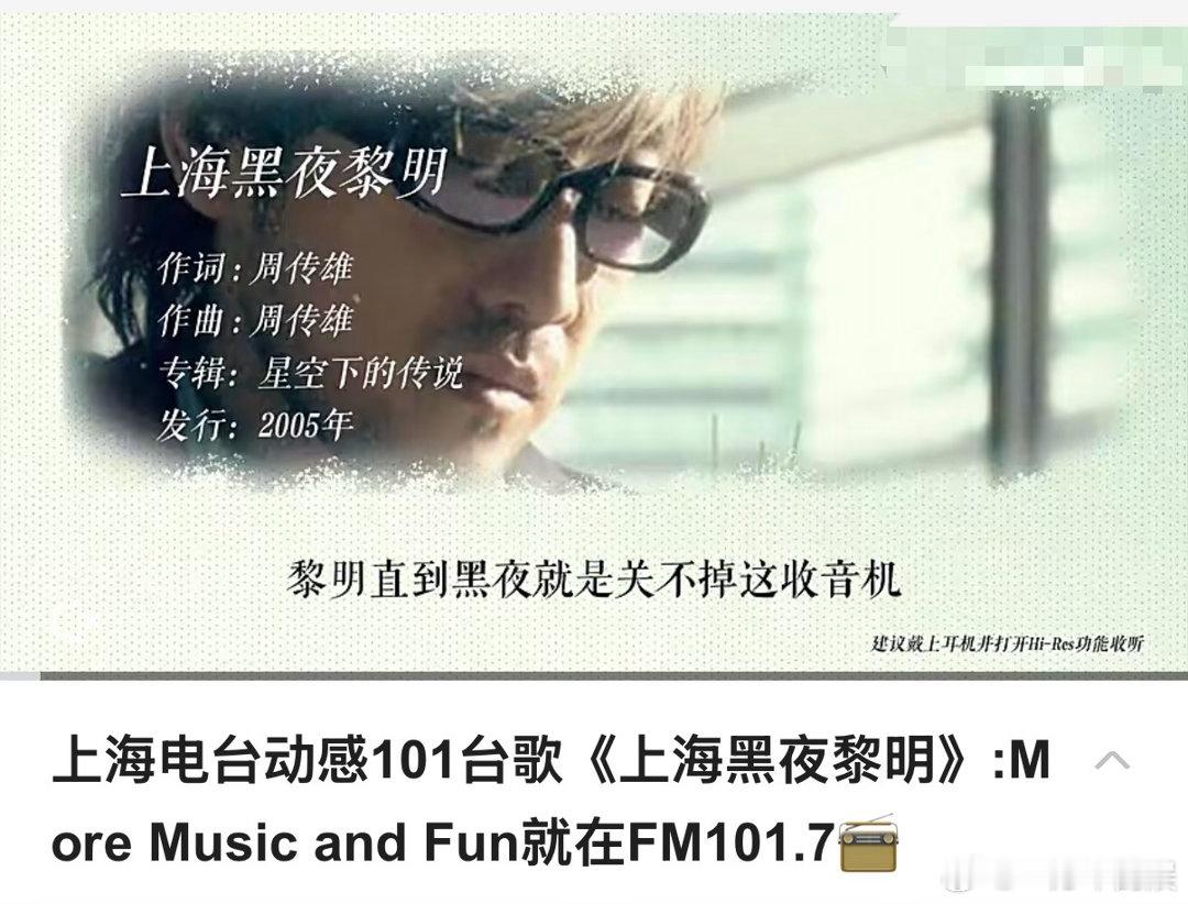 周传雄还为上海电台写过歌🎼动感101老粉狂喜，周传雄演唱会谈及过往创作，电波流