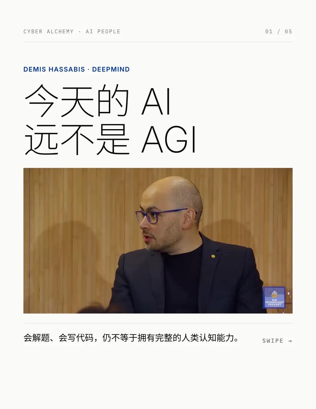 会写代码就算 AGI？。DeepMind CEO：今天的 AI，远不是 AGI网