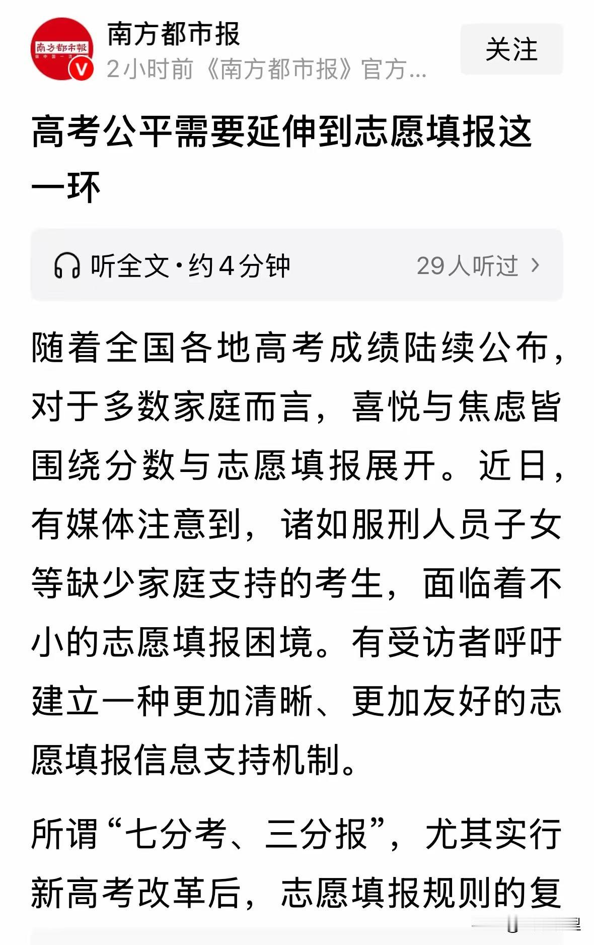 填报志愿的时候看到这篇文章，不知道这种公平如何实现？
填报志愿特别考验家长与孩子