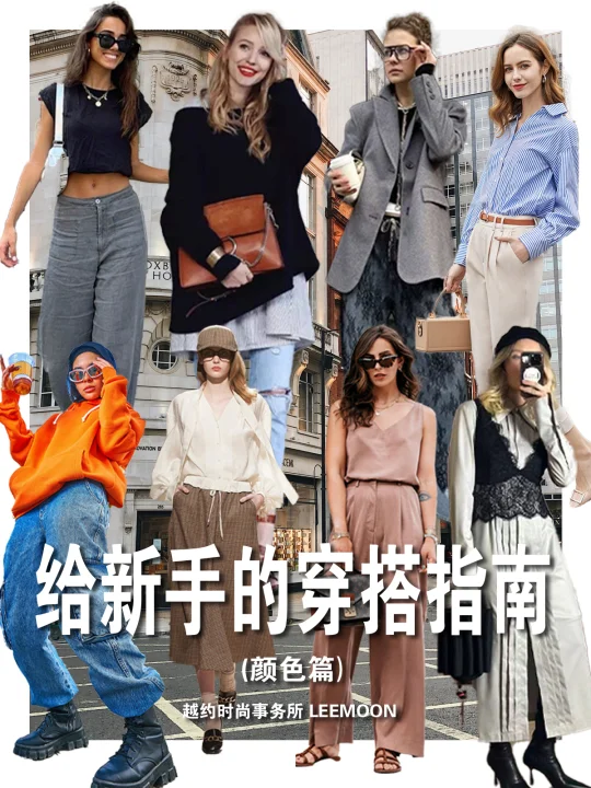 给新手的穿搭指南