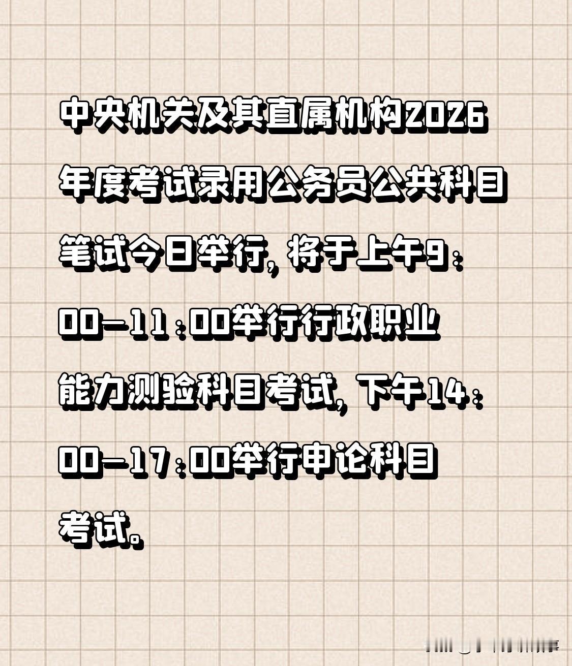 2026年国考今日开考，上午考行测，下午考申论。今年计划招录3.81万人，较去年
