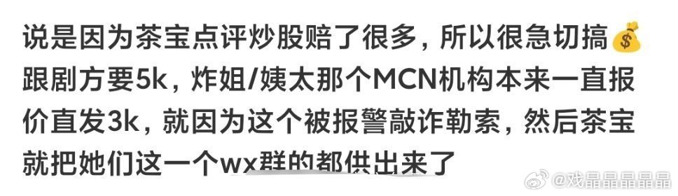 mcn机构被端原来是炒股导致的血案茶宝这个人一直爱钱，21年就在瑞瑞董事长弟弟微