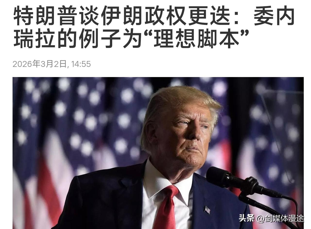 特朗普恐惧与慌张了！幻想：伊朗政权更迭 如“委内瑞拉版本”是最理想的！
 特朗普