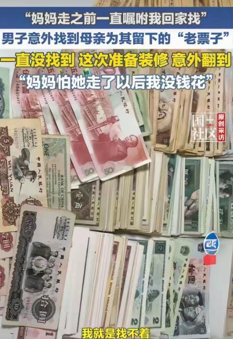 泪崩！天津男子装修老屋，意外翻出母亲毕生积蓄，一句遗言看哭千万人。怕自己我走后，