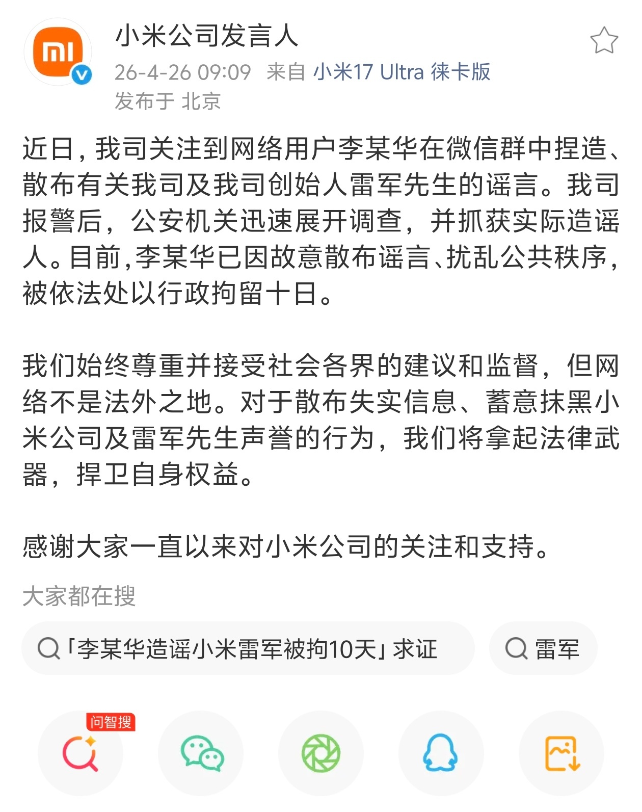 这可能是小米法务部效率最高的一次——在微信群内造谣“雷军在某服务区被车主围堵维权