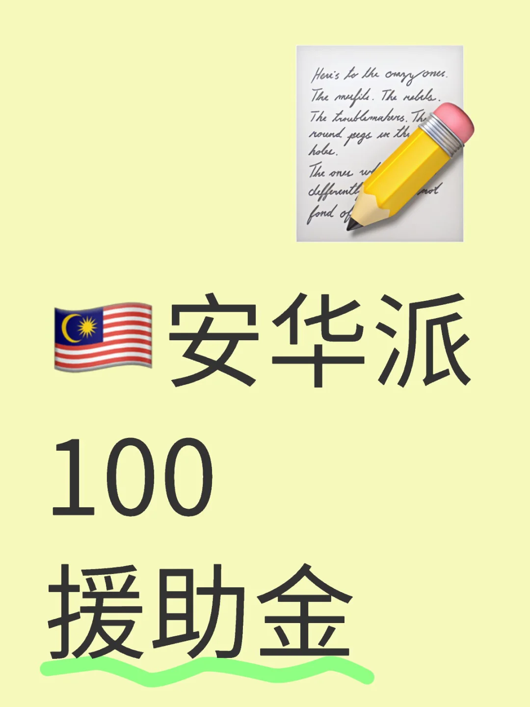 刷到安华给人民100援助金