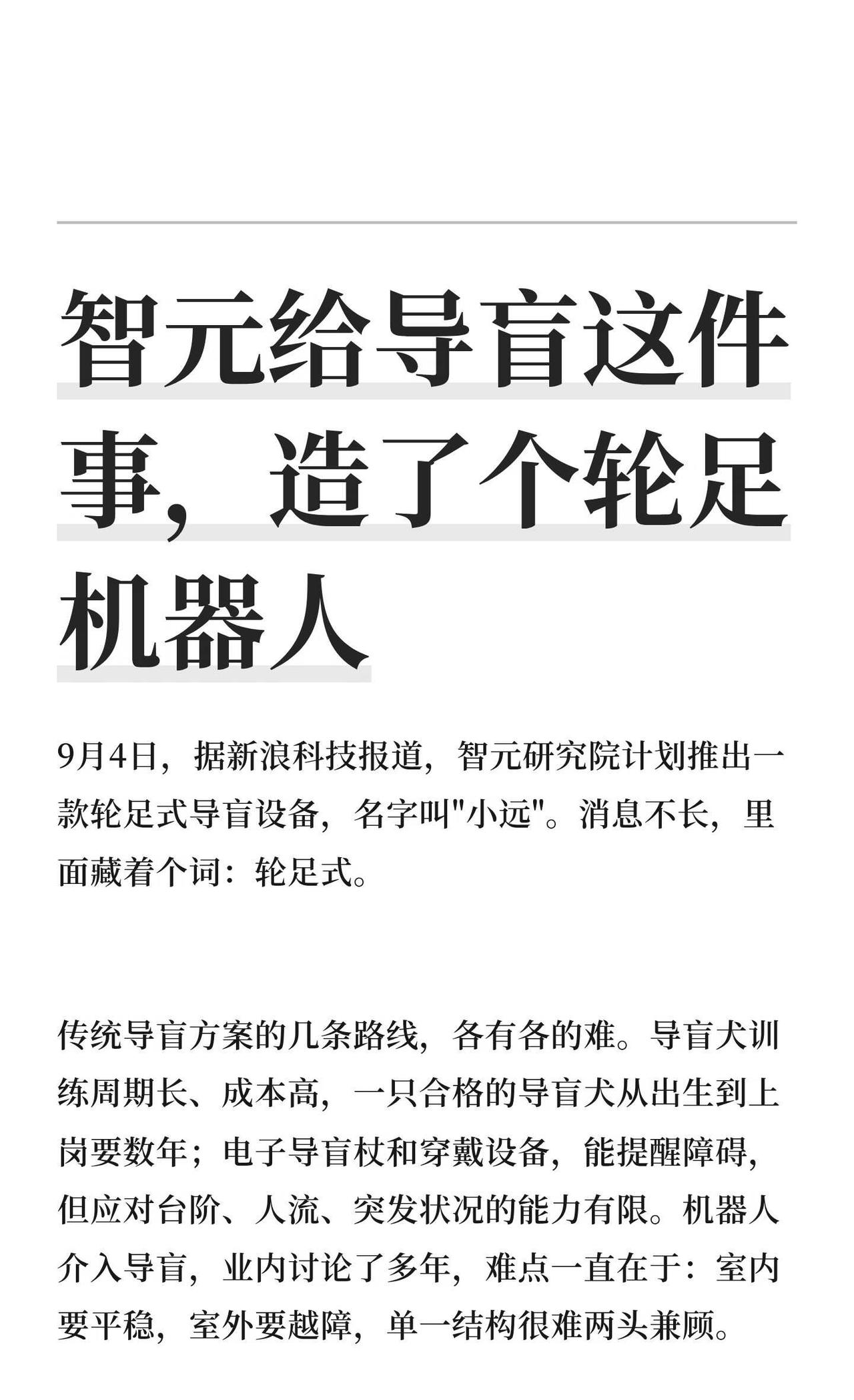 智元给导盲这件事，造了个轮足机器人
智元机器人 具身智能
