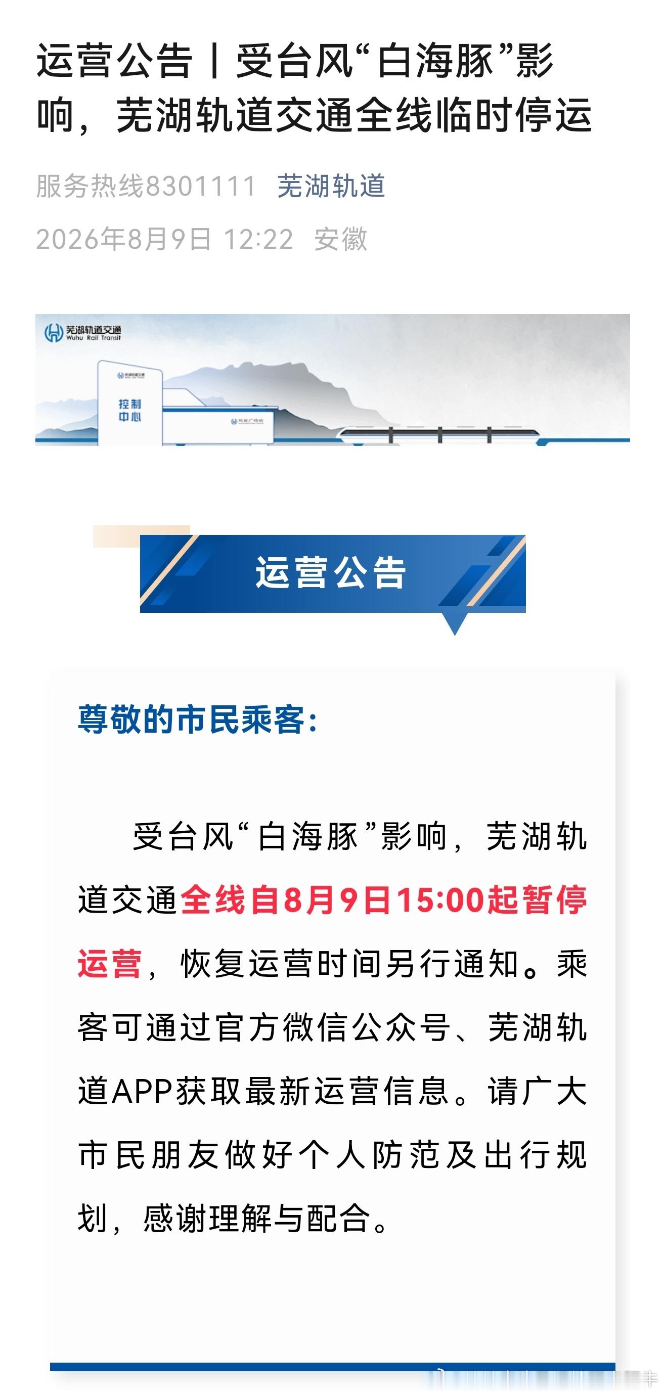 芜湖轨道交通 运营公告｜受台风“白海豚”影响，芜湖轨道交通全线临时停运。受台风“