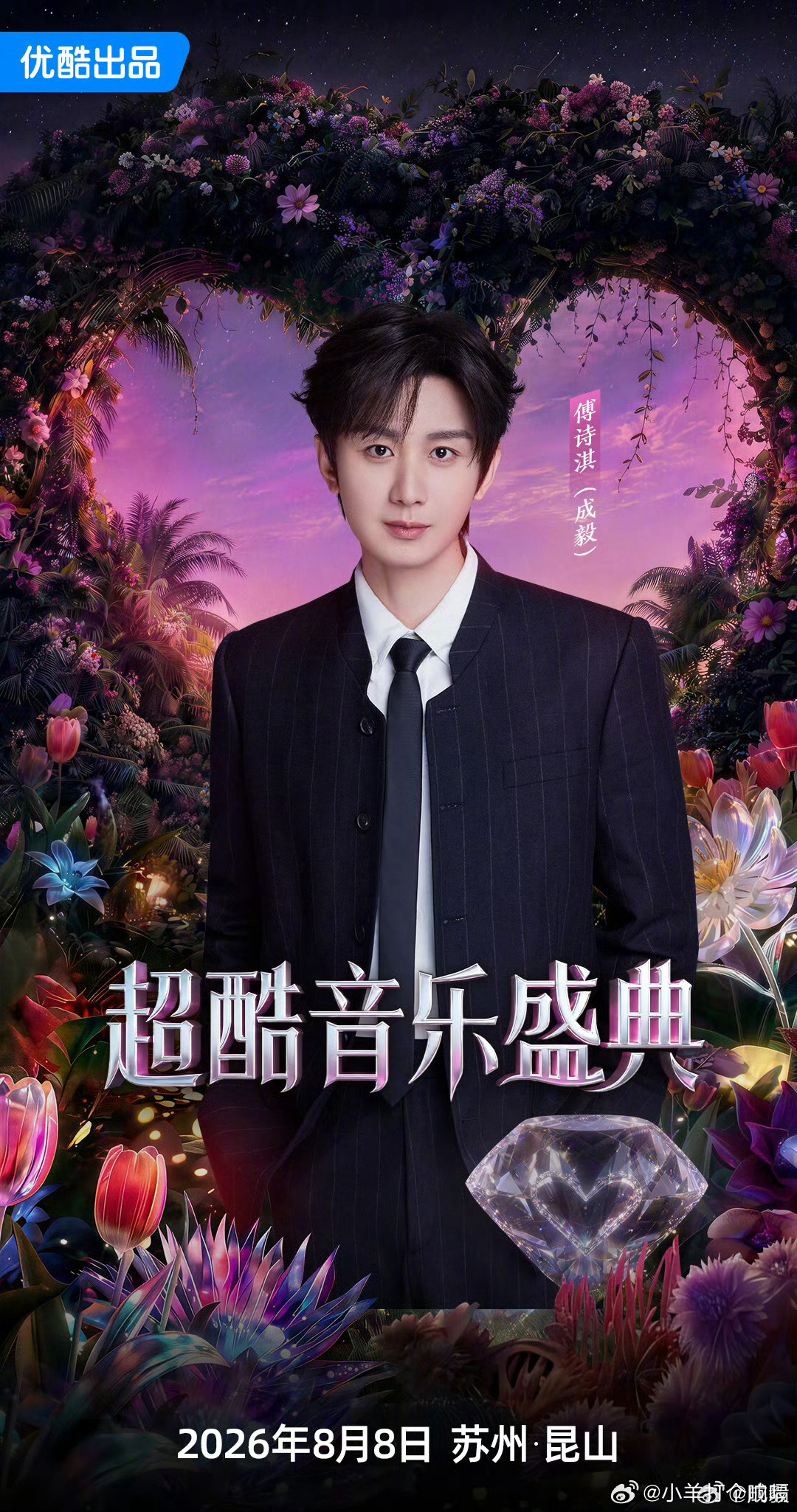 傅诗淇舞台首秀傅刷到傅诗淇要以本名站上8月8日超酷音乐盛典的舞台，我盯着海报看了