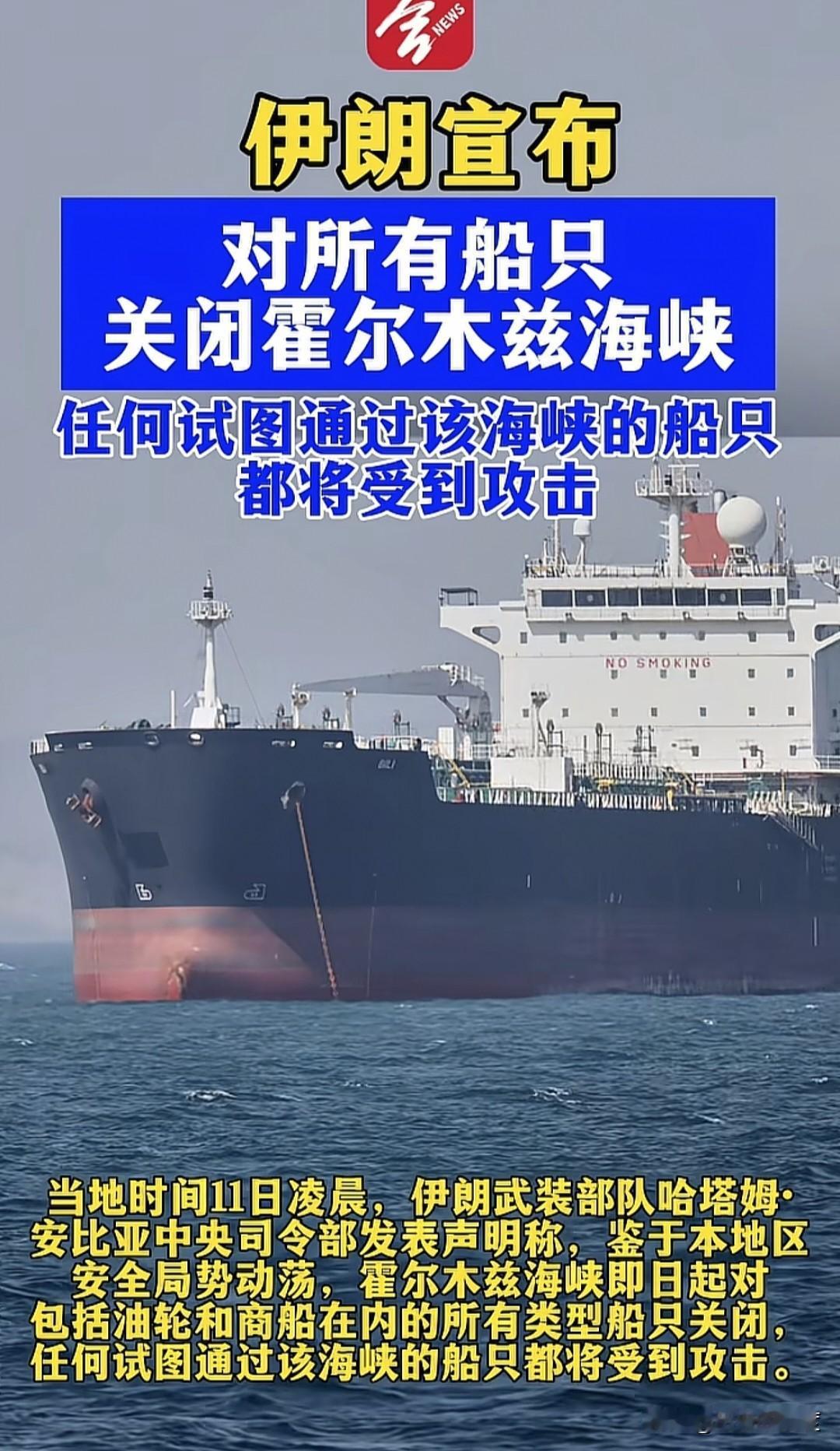 当地时间6月11日，伊朗向国际宣布，对所有船只关闭霍尔木兹海峡，也就是只要是这个