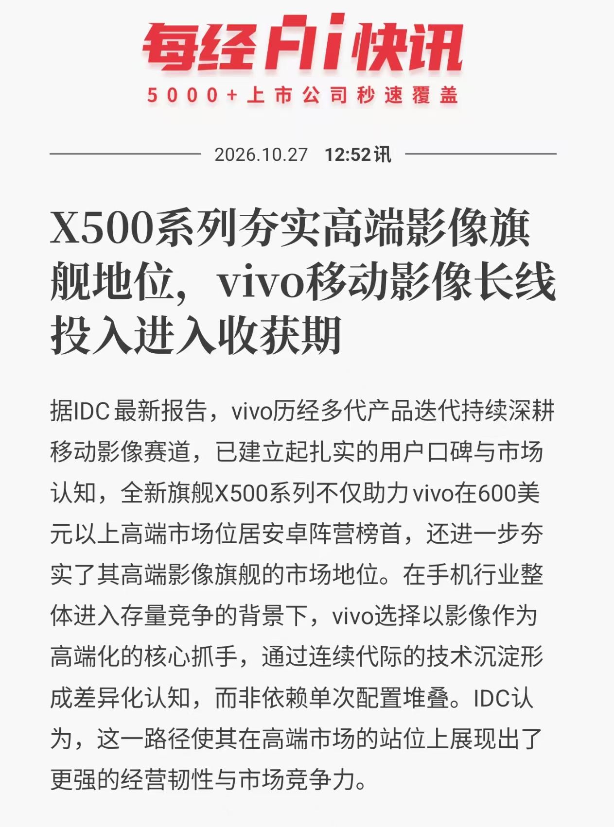 vivo拿下安卓高端第一 还是昨天说的，整合了影像技术和性能的vivo肯定有市场