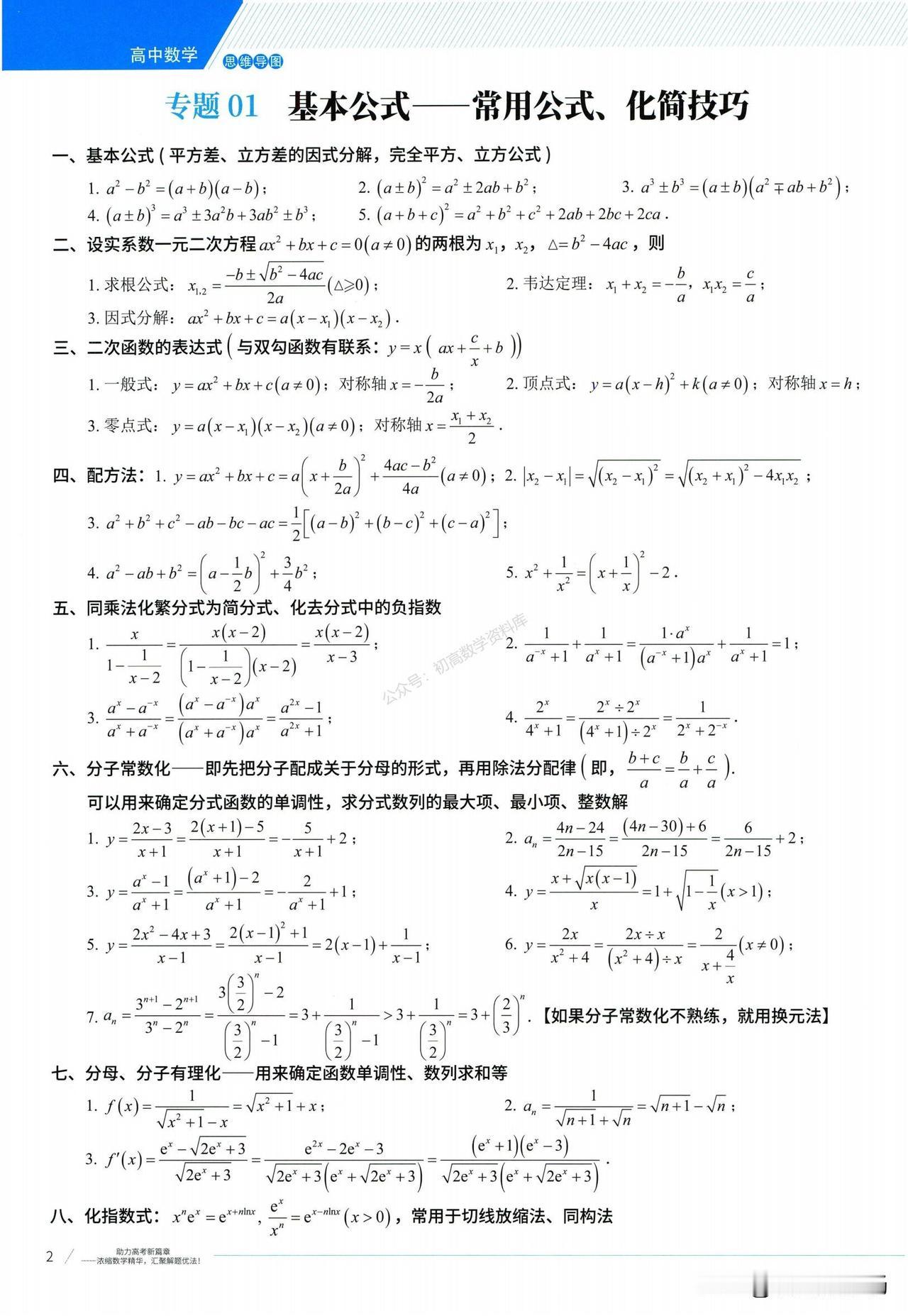 高中数学——课本之外的公式、结论汇编