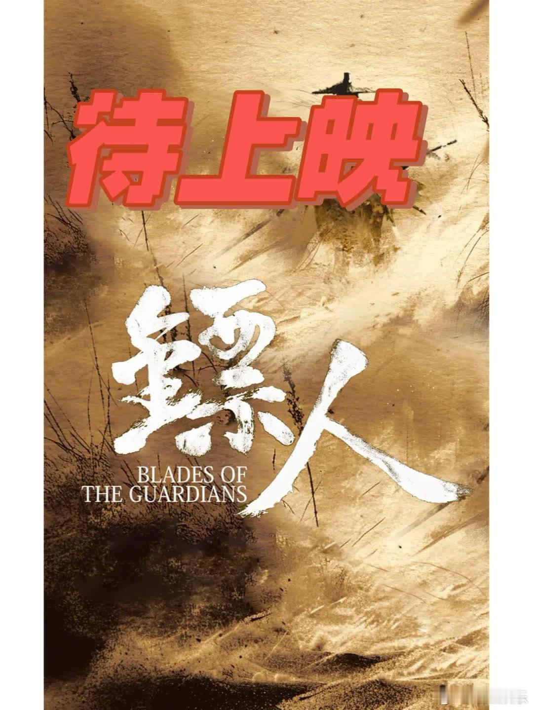 《镖人》即将上映，吴京、谢霆锋、李连杰等众星云集。 