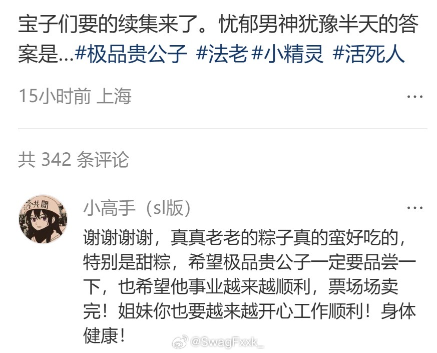 当粉丝帮法老把粽子送给极品贵公子后，法老用小号再次送上祝福：一定要品尝一下，也希