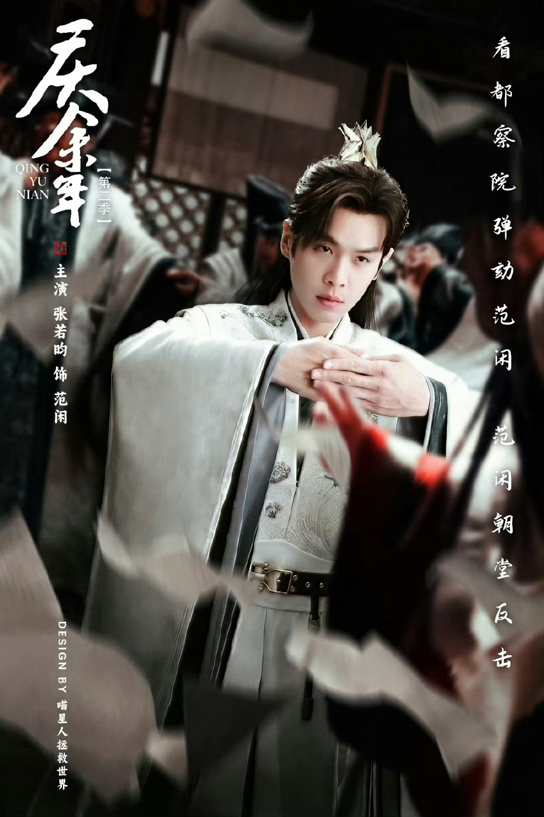 #庆余年2定档# 啊啊啊啊终于！等了好久终于等到今天！恭迎庆国顶流小范大人回归[