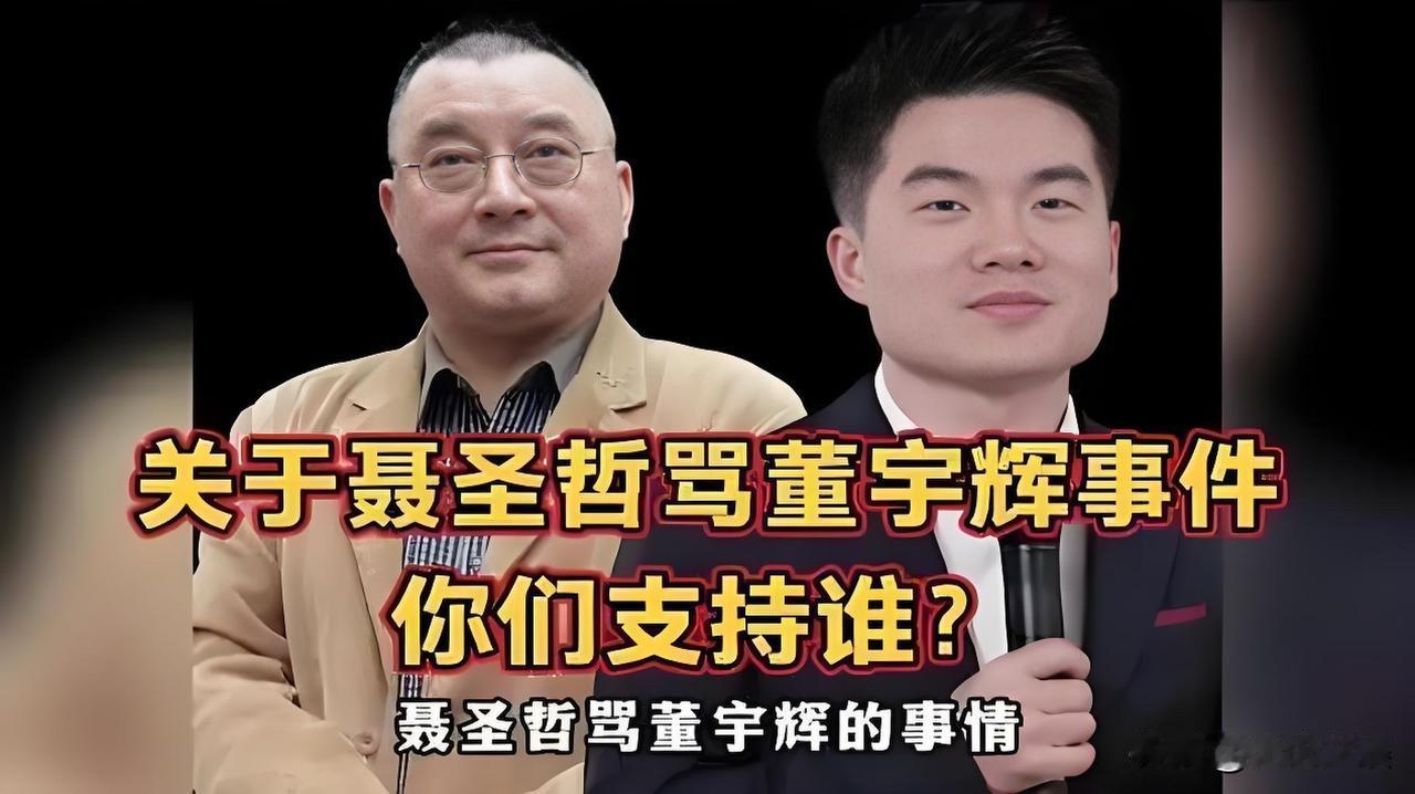 聂圣哲怒批董宇辉：“如果董宇辉是青年人的榜样，那我们的青年是没有希望的！”

这