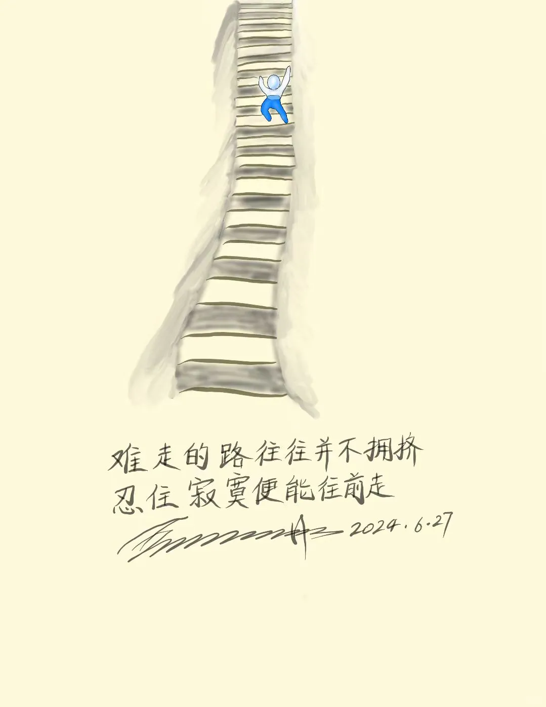 难走的路