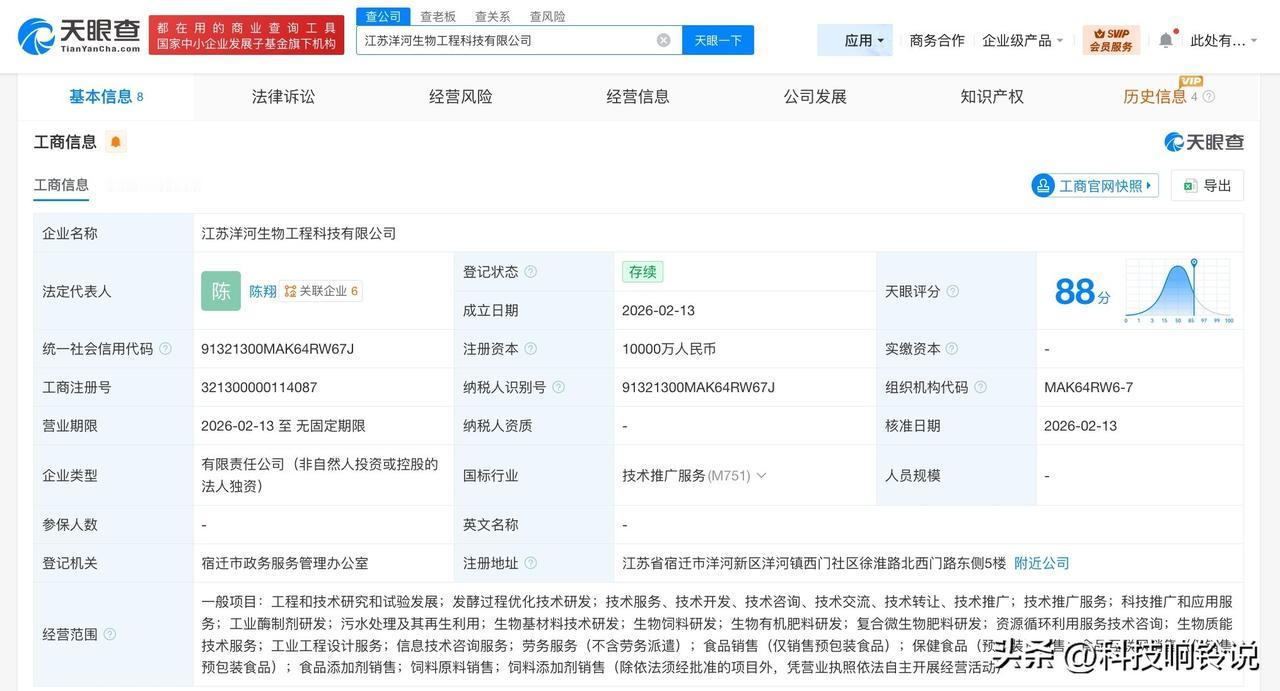 【洋河股份成立生物工程科技公司 注册资本1亿】
天眼查App显示，近日，江苏洋河