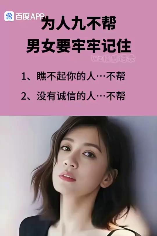 百度APP为人九不帮，男女要牢牢记住。
·1、瞧不起你的人不帮。
·2、没有诚信