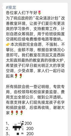 小学“自愿捐款”装空调引争议，嘴上说自愿，实名接龙面前，家长没有选择权

近日广