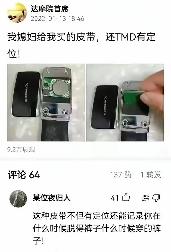 真是道高一尺魔高一丈，连皮带都装上定位器了，这样的婚姻意义何在？
       