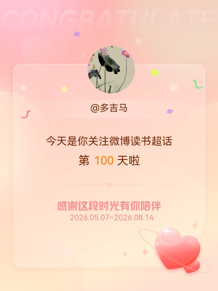 微博读书今天是我关注超话的第100天，希望能继续伴你一路前行～ 