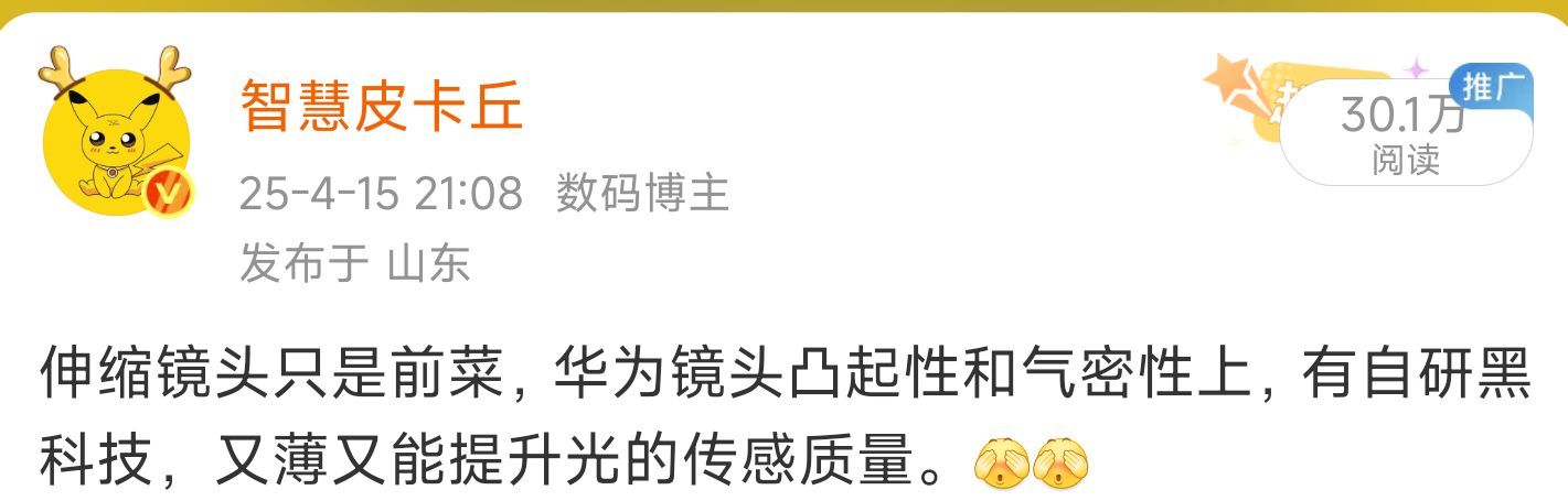 和大家说过，华为影像模组，在做自研凸起减薄。[馋嘴][馋嘴]超大底主摄新的超薄嵌