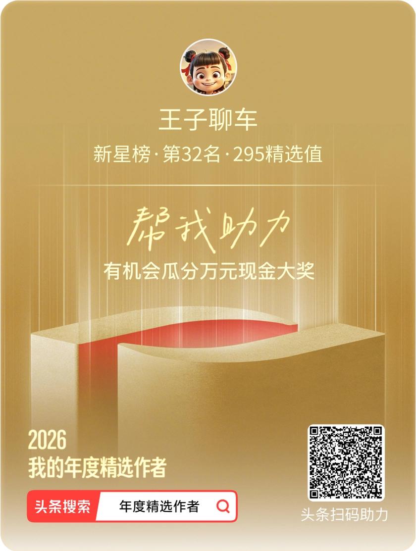 大家好，我的账号王子聊车参与平台组织的2026年度头条精创作者评选，欢迎大家给我
