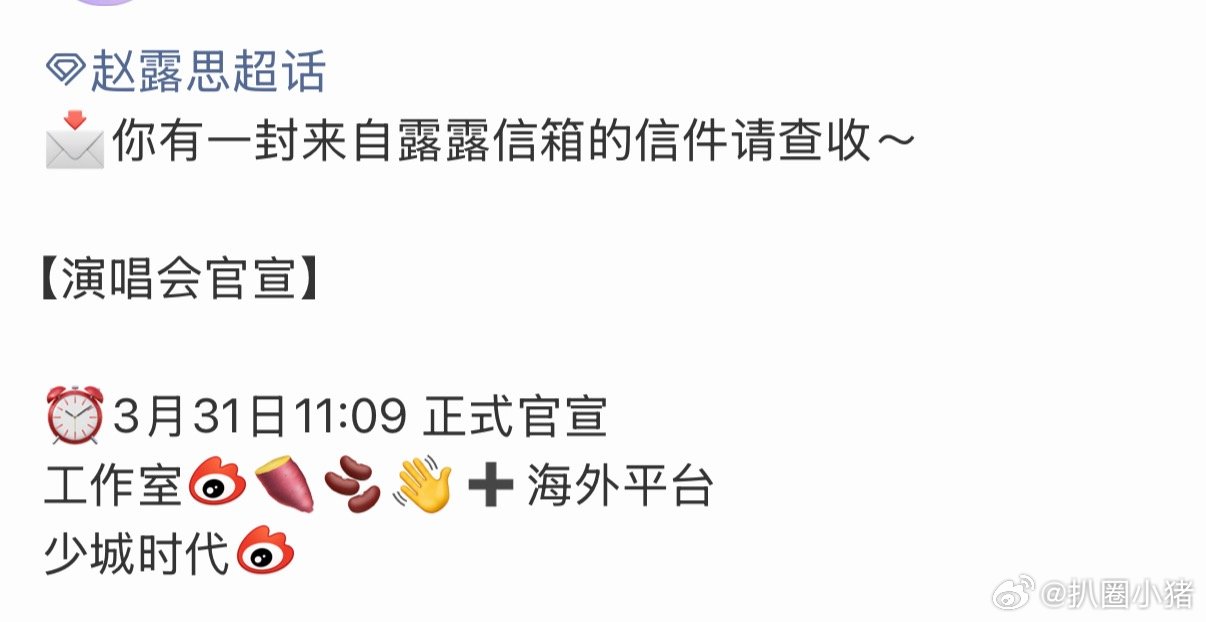 赵露思演唱会明天正式官宣！燥候