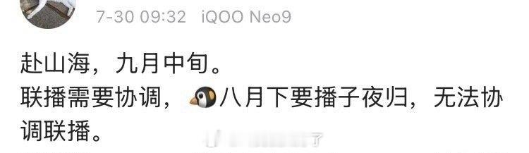 《赴山海》的排播🍉：可能会在九月中旬，八月下旬要播《子夜归》 ​​​
