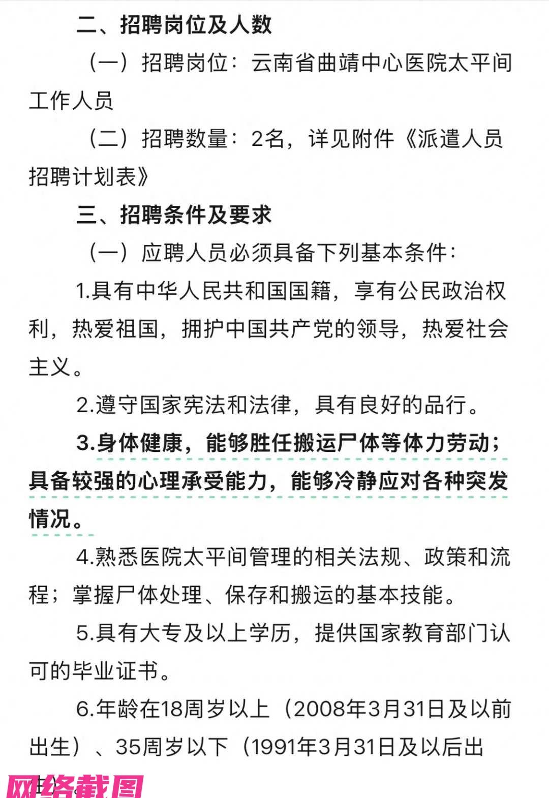 劳务公司招搬运工，服务医院场所。

云南有一处劳务招聘，这是给医院太平间招人引人