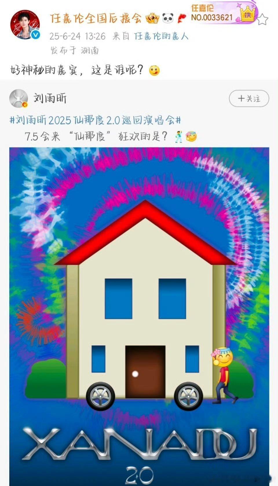 刘雨昕仙那度巡回演唱会神秘嘉宾是任嘉伦 ​​​