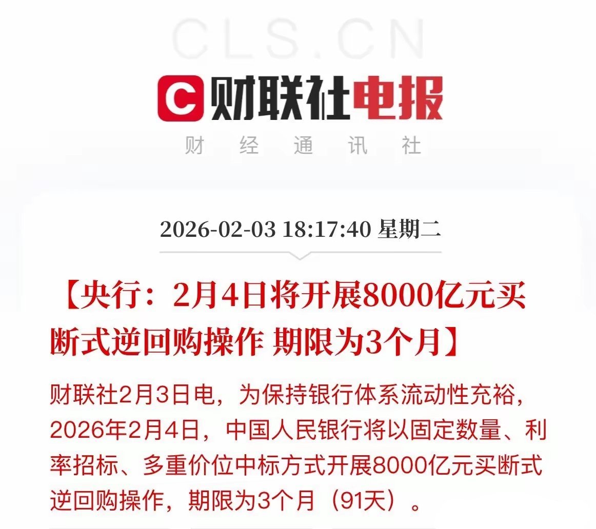 利好来了！8000亿元！明日将开展买断式逆回购操作！        就在刚刚，央