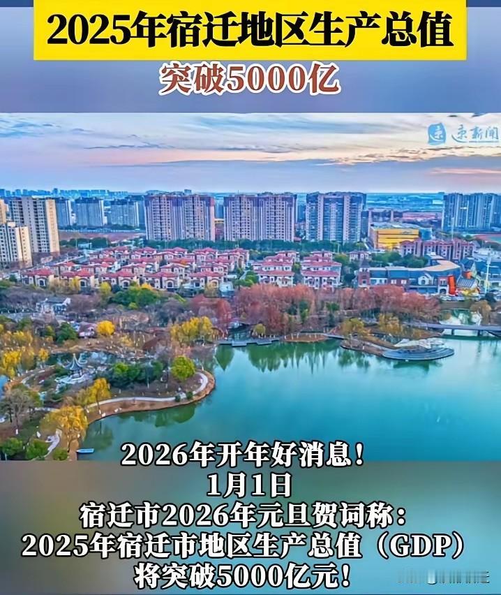 宿迁的发展速度宛如搭乘了火箭！谁能想到，昔日江苏的经济洼地，到2025年GDP将