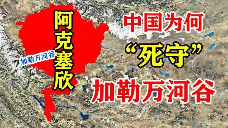 这样看来加勒万河谷地区是兵家必争之地，所以寸土必争！是我们的必须要围护。边防加勒