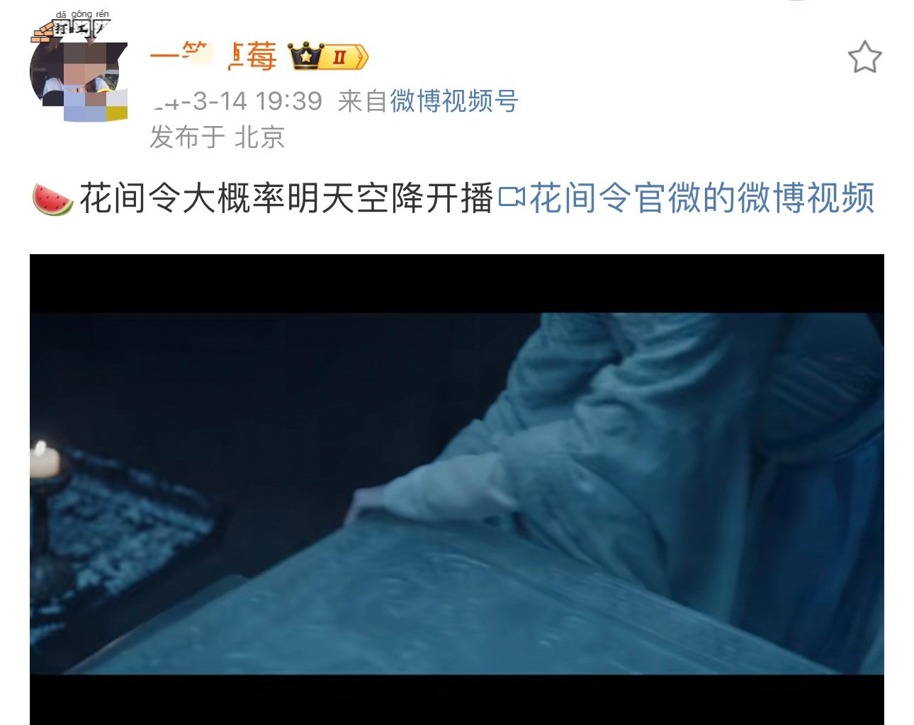 #网传花间令明天空降#不要说什么网传了，能不能立马确定一下！《花间令》到底可不可