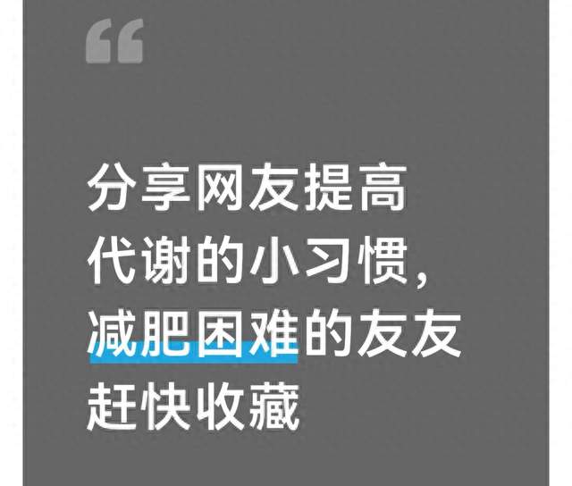 分享网友提高代谢的小习惯，减肥困难的友友赶快收藏
