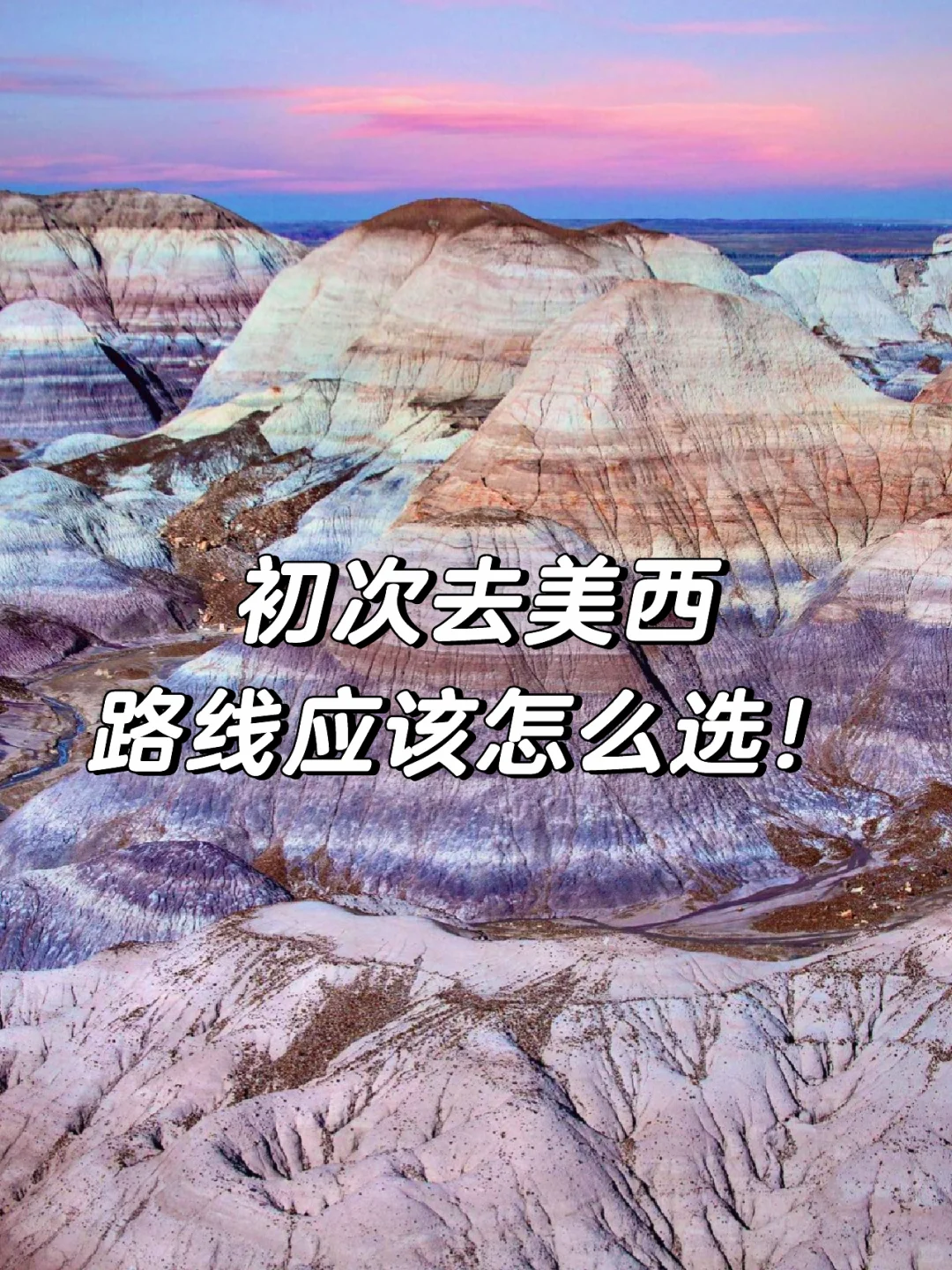 ‼️重点｜美西旅行玩法多，经典路线就这三条！