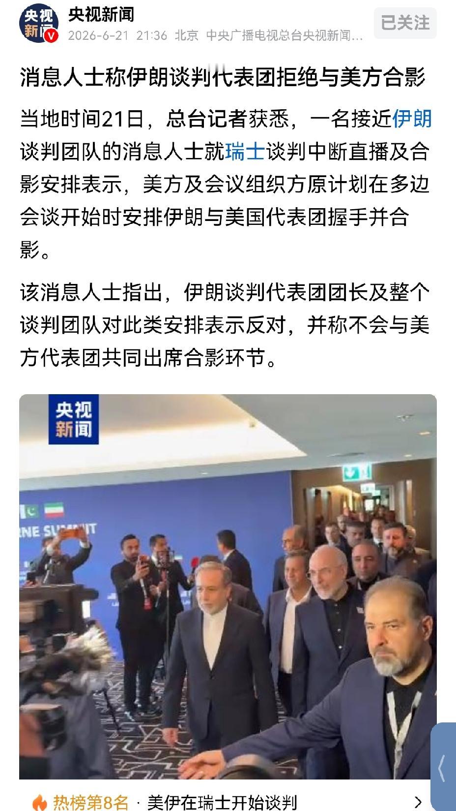 【美伊代表团瑞士谈判，伊朗拒绝同美国合影】美伊代表团在瑞士谈判，伊朗拒绝同美国合