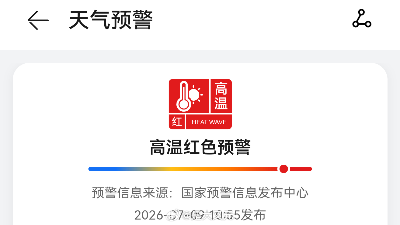 今天是入夏来第1次高温红色预警，各位，你们那都多少度啊现在？ 