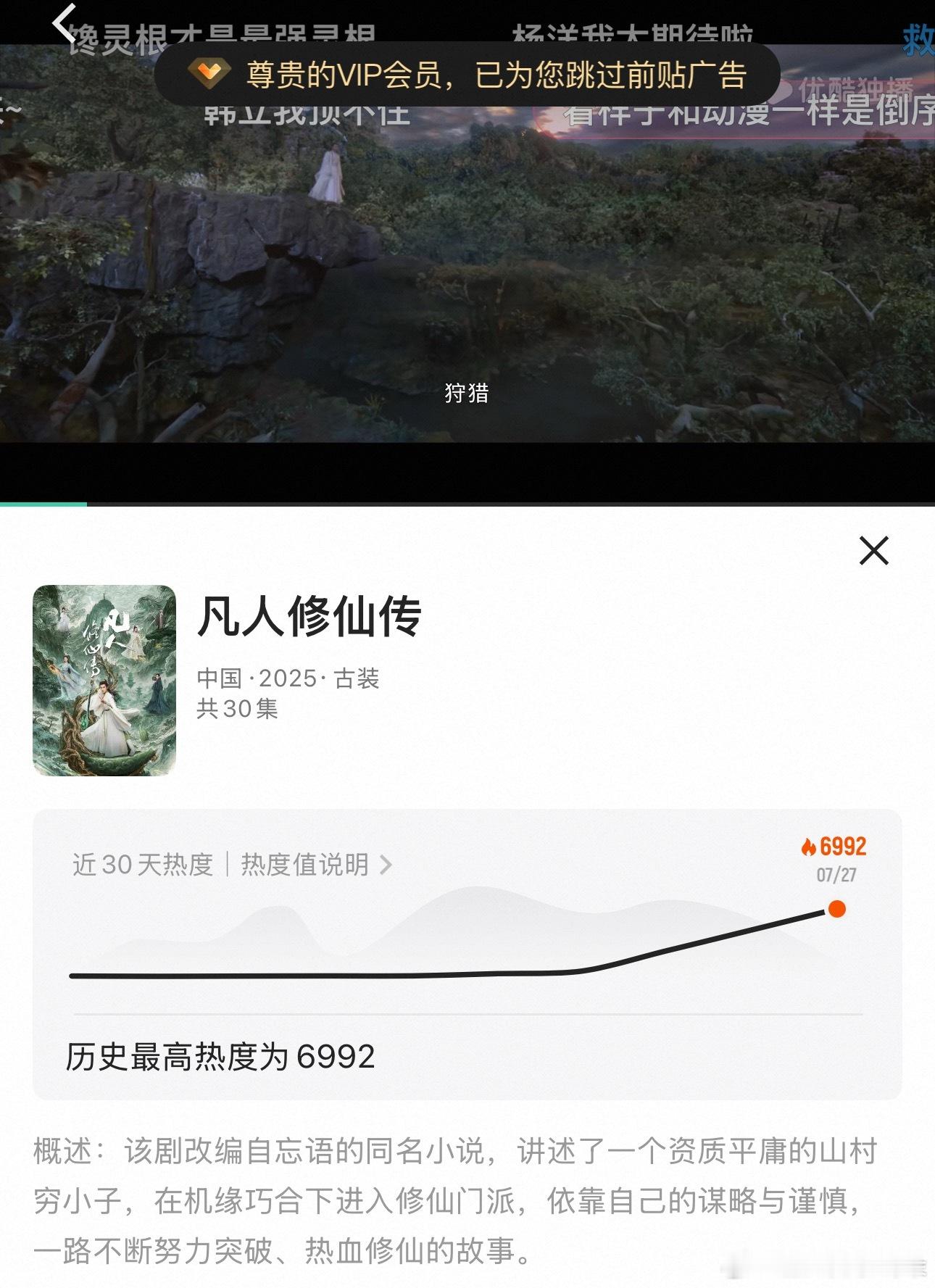 杨洋《凡人修仙传》优酷站内热度已经起飞了🛫6992，已经是今年酷开播前的最高热