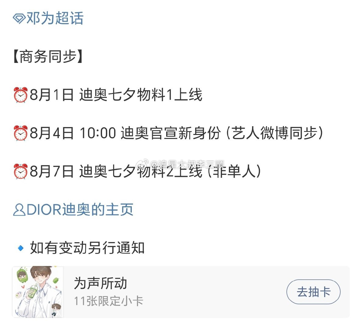 邓为 Dior新title将于8.4日官宣，还有七夕新物料，期待[送花花] ​​