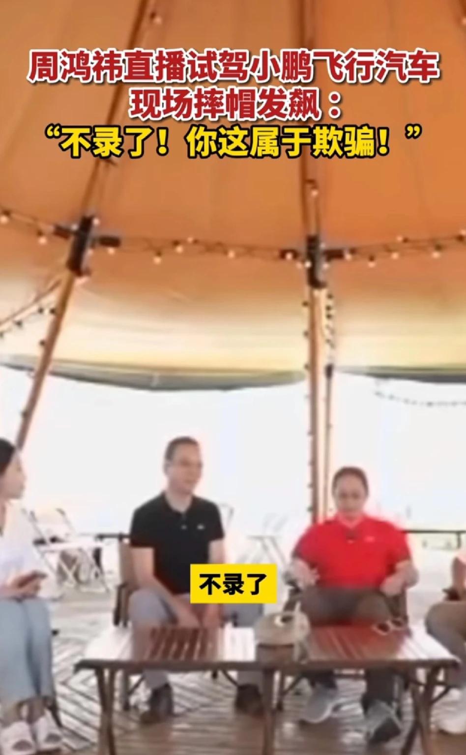 “红衣教主”，最终还是没忍住发飙了。
小鹏汽车搞直播，一开始说要体验飞行，最后直