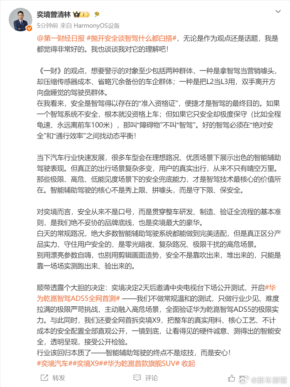 华为乾崑智驾ADS5全网实测第一财经发文热议智驾安全新规后，奕境高管曾清林同步发