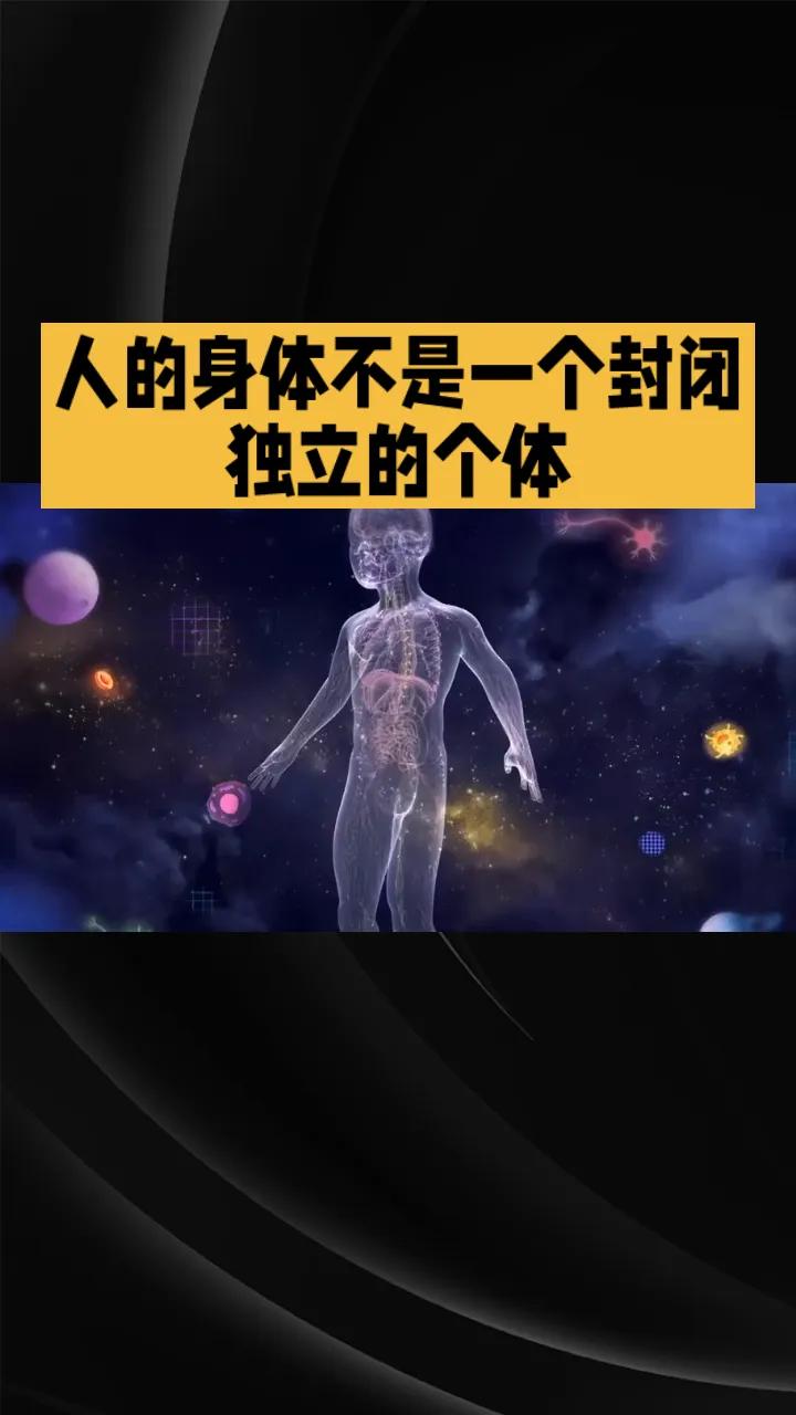你有没有想过，我们人的身体，根本不是一个封闭独立的个体！
很多人以为，人的身体就