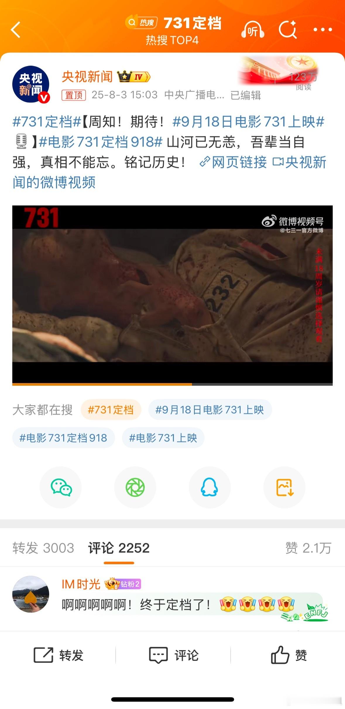 731定档来自央视通知的定档这回我再看看谁还敢要求别上映[右哼哼]要么团建来个看