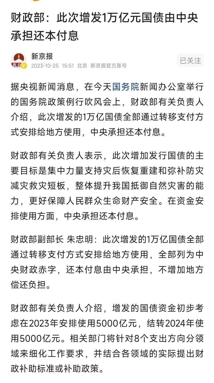 重要新闻，就在刚刚财政局宣布此次增发1万亿元国债由中央承担还本付息，不会增加地方